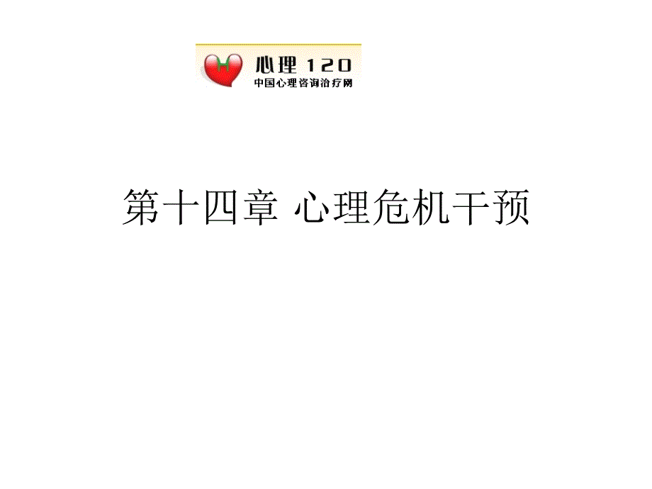 咨询心理学：第十四章 心理危机干预_第1页