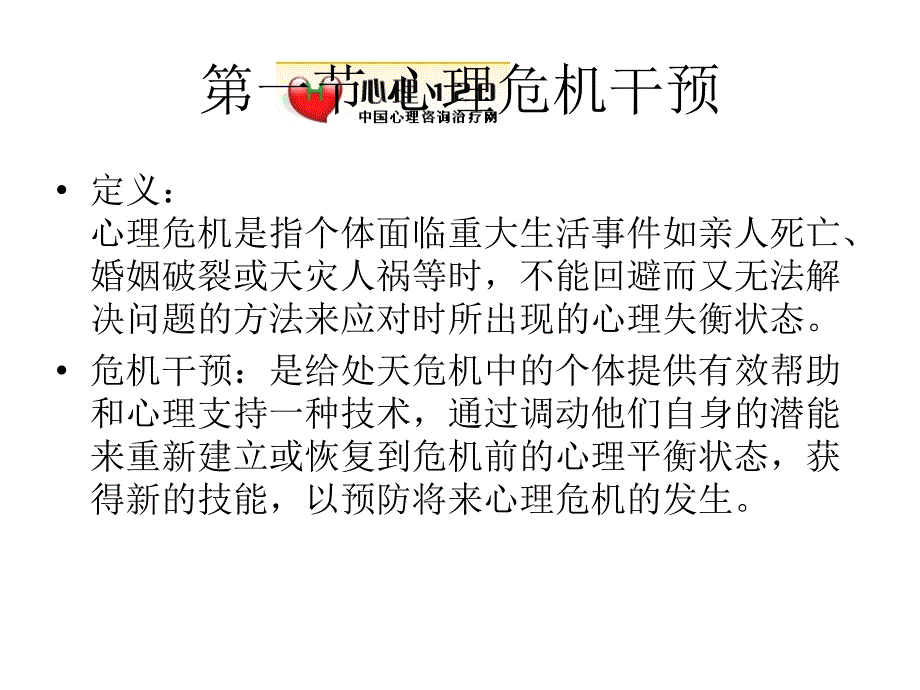 咨询心理学：第十四章 心理危机干预_第2页