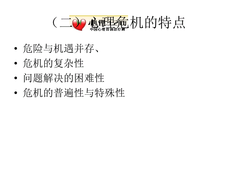 咨询心理学：第十四章 心理危机干预_第3页