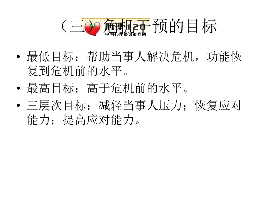 咨询心理学：第十四章 心理危机干预_第4页