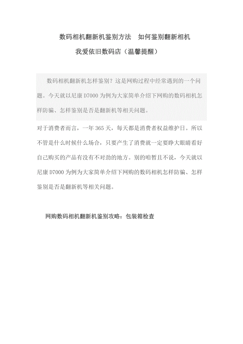 数码相机翻新机鉴别方法如何鉴别翻新相机.docx_第1页