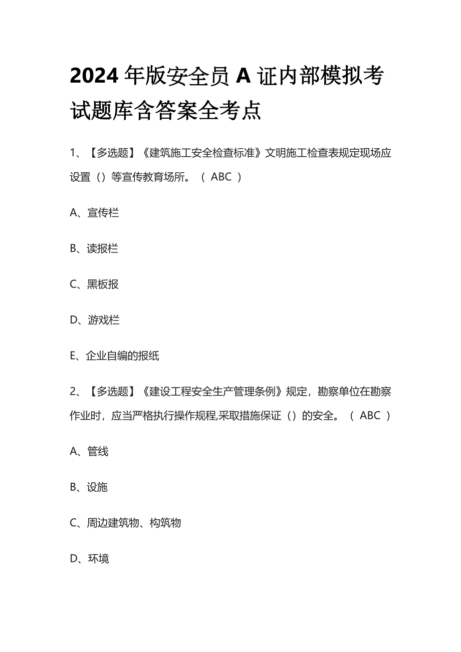 2024年版安全员A证内部模拟考试题库含答案全考点.docx_第1页