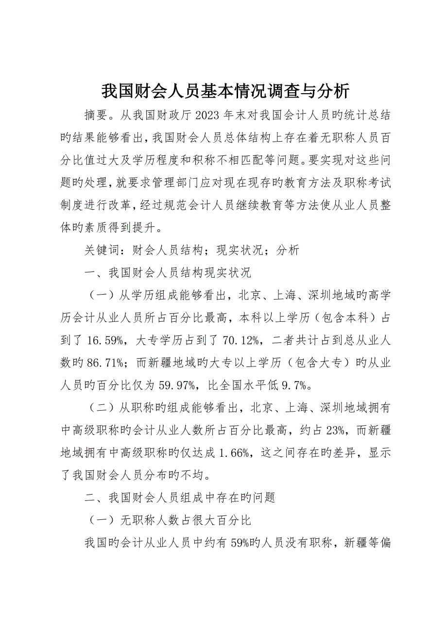 我国财会人员基本情况调查与分析__第1页