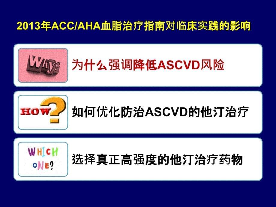 解读最新ACC血脂治疗指南PPT课件_第5页