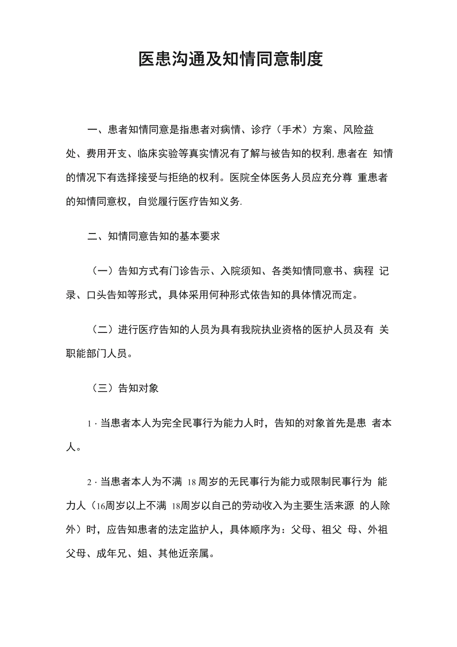 医患沟通及知情同意制度_第1页