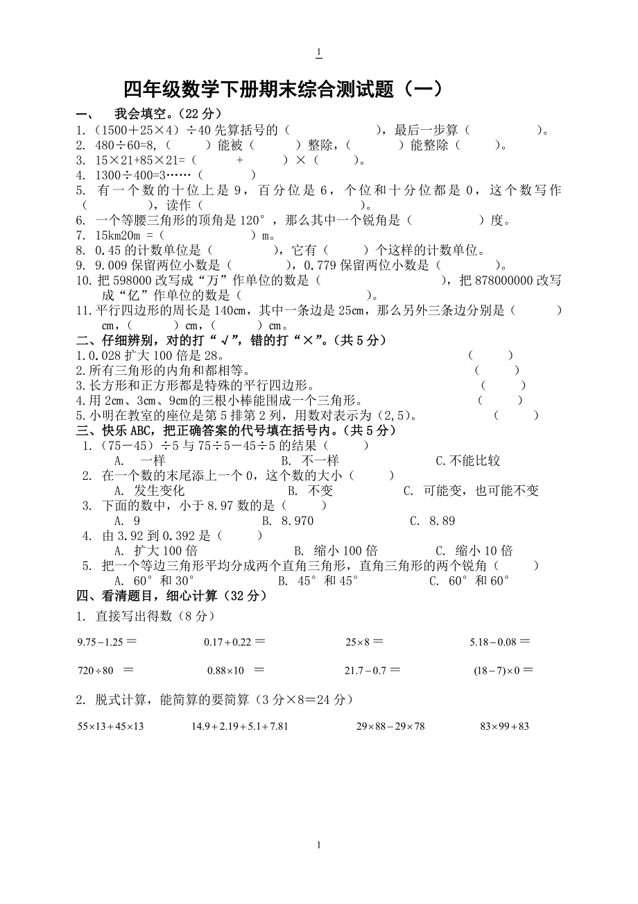 西师版小学四年级数学下册期末综合测试题一_第1页