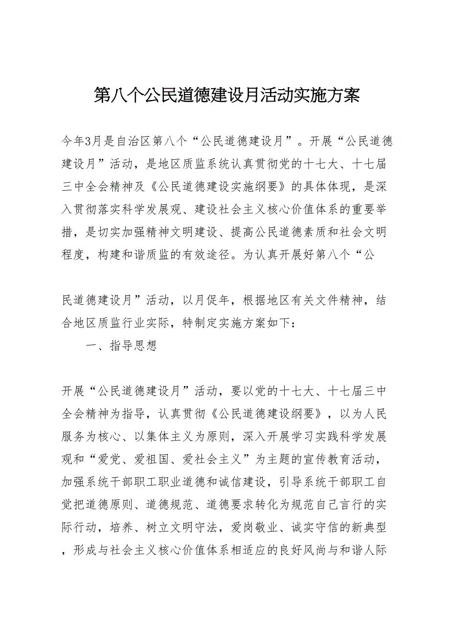 第八个公民道德建设月活动实施方案_第1页