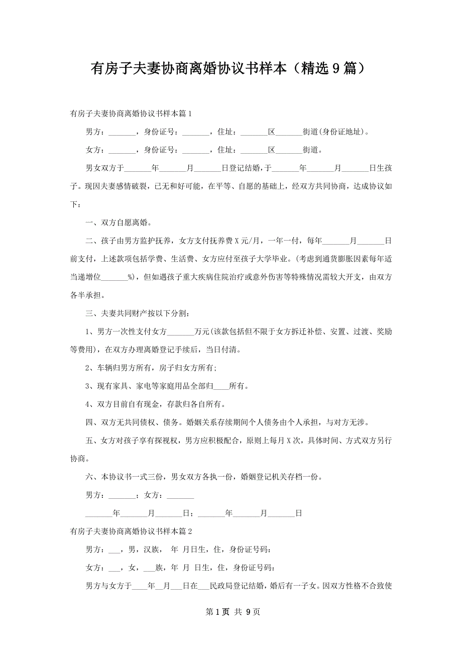 有房子夫妻协商离婚协议书样本（精选9篇）_第1页