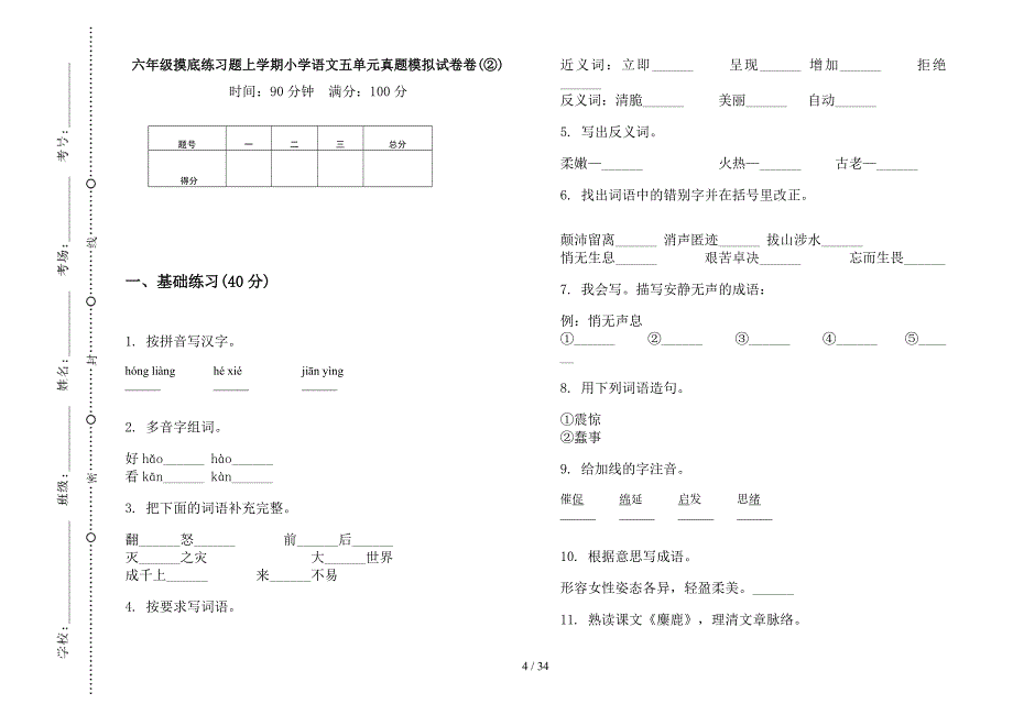 六年级上学期小学语文摸底练习题五单元真题模拟试卷(16套试卷).docx_第4页