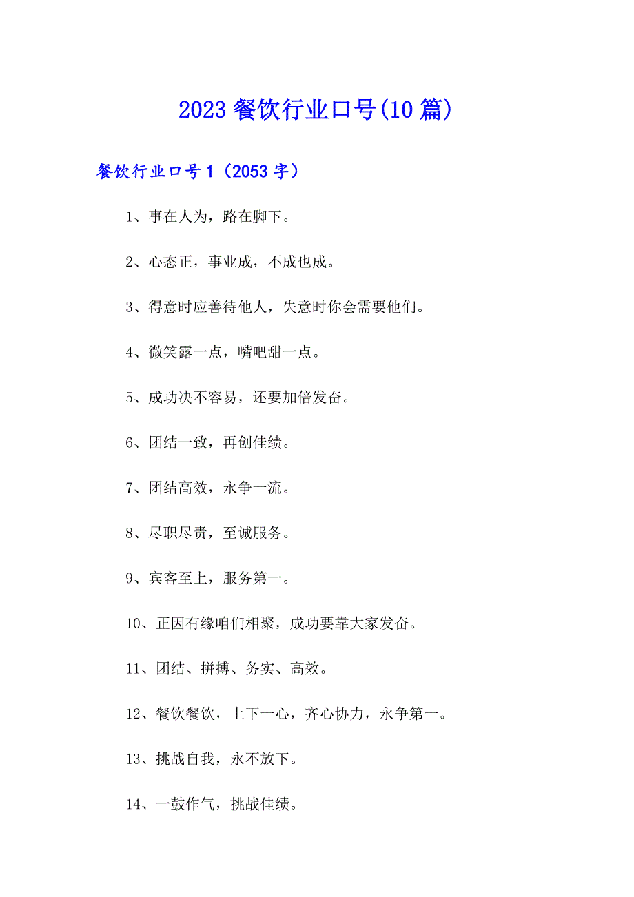 2023餐饮行业口号(10篇)_第1页