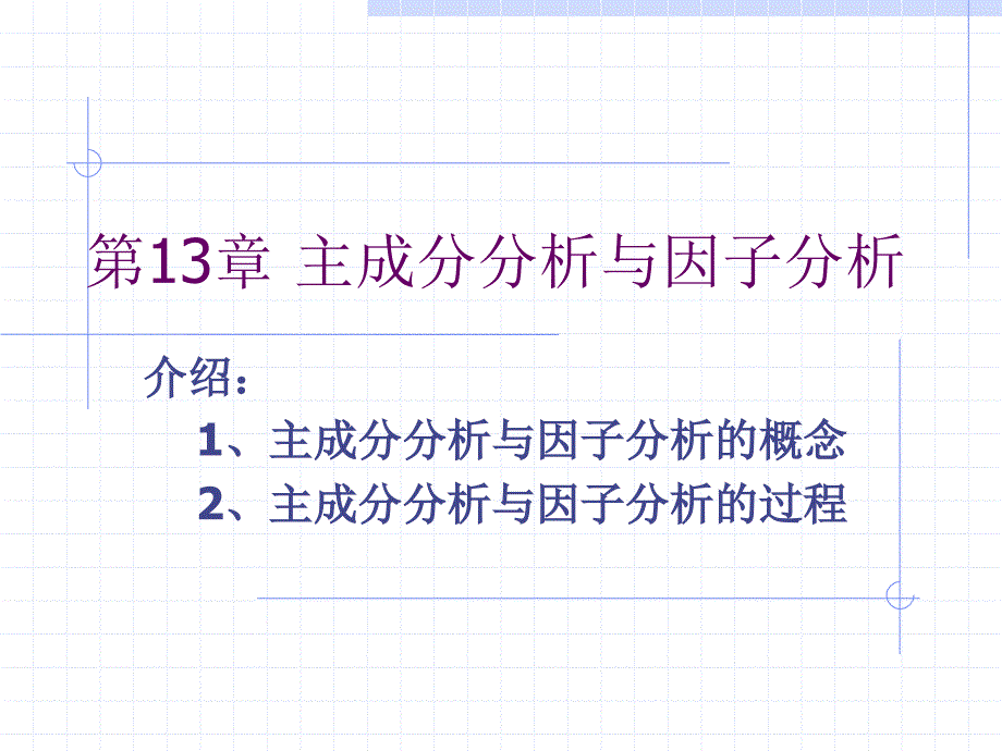 第13章主成分分析与因子分析_第1页