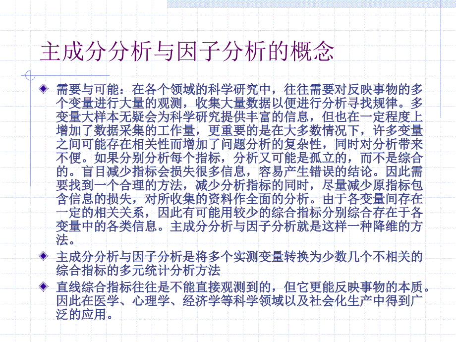 第13章主成分分析与因子分析_第2页