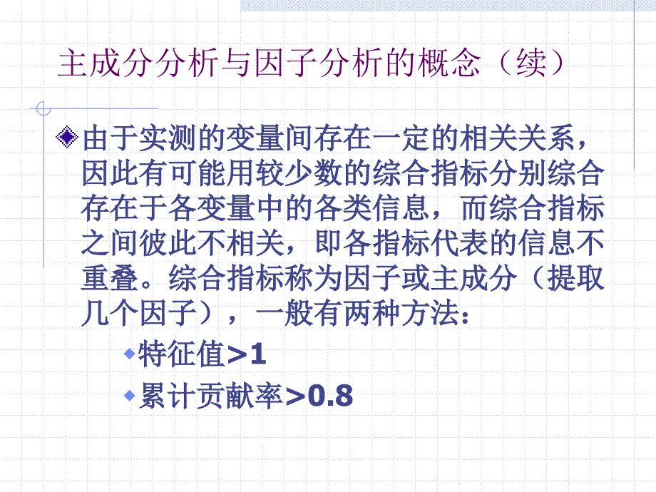 第13章主成分分析与因子分析_第3页