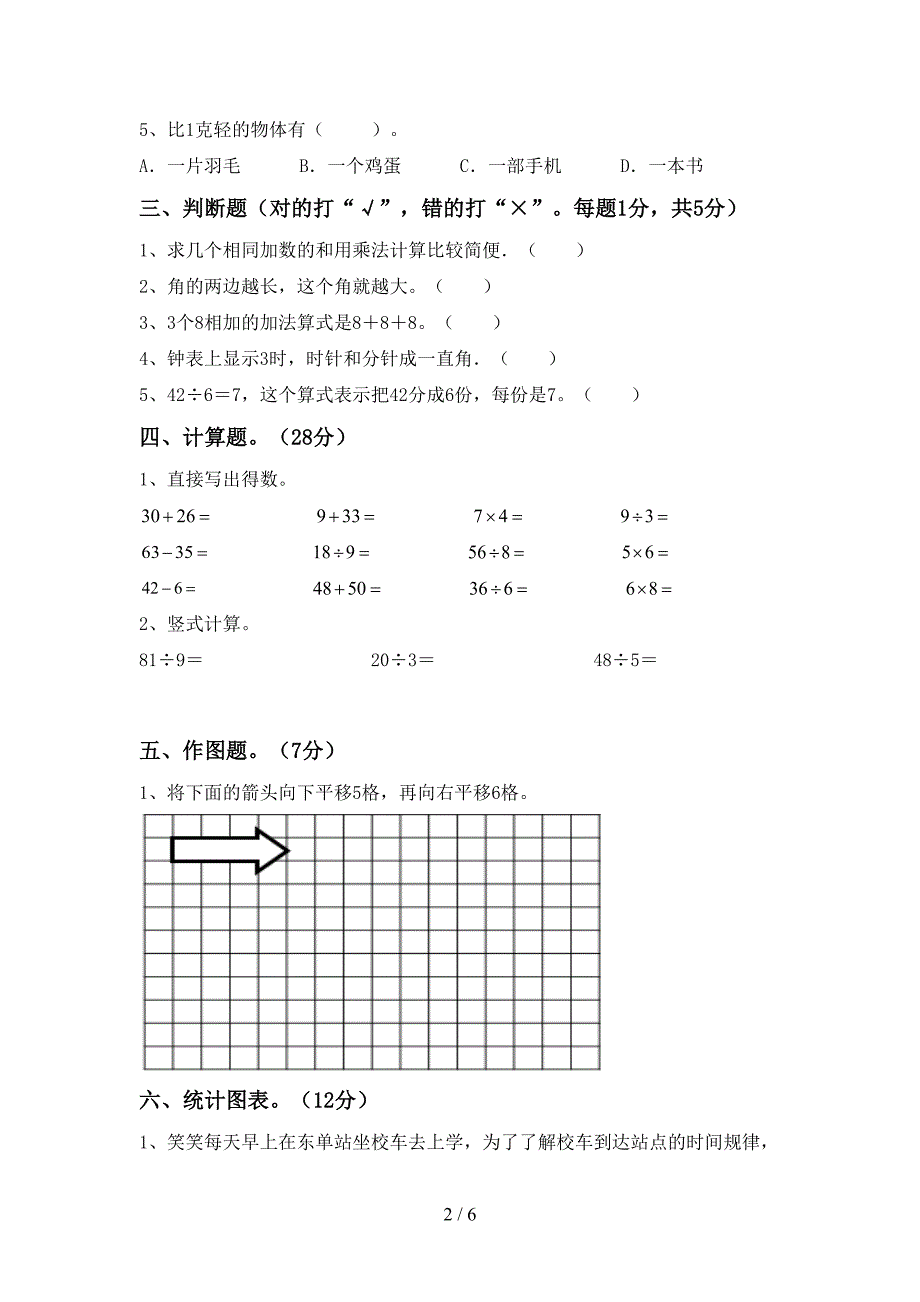 2023年人教版二年级数学下册期末考试卷【带答案】.doc_第2页