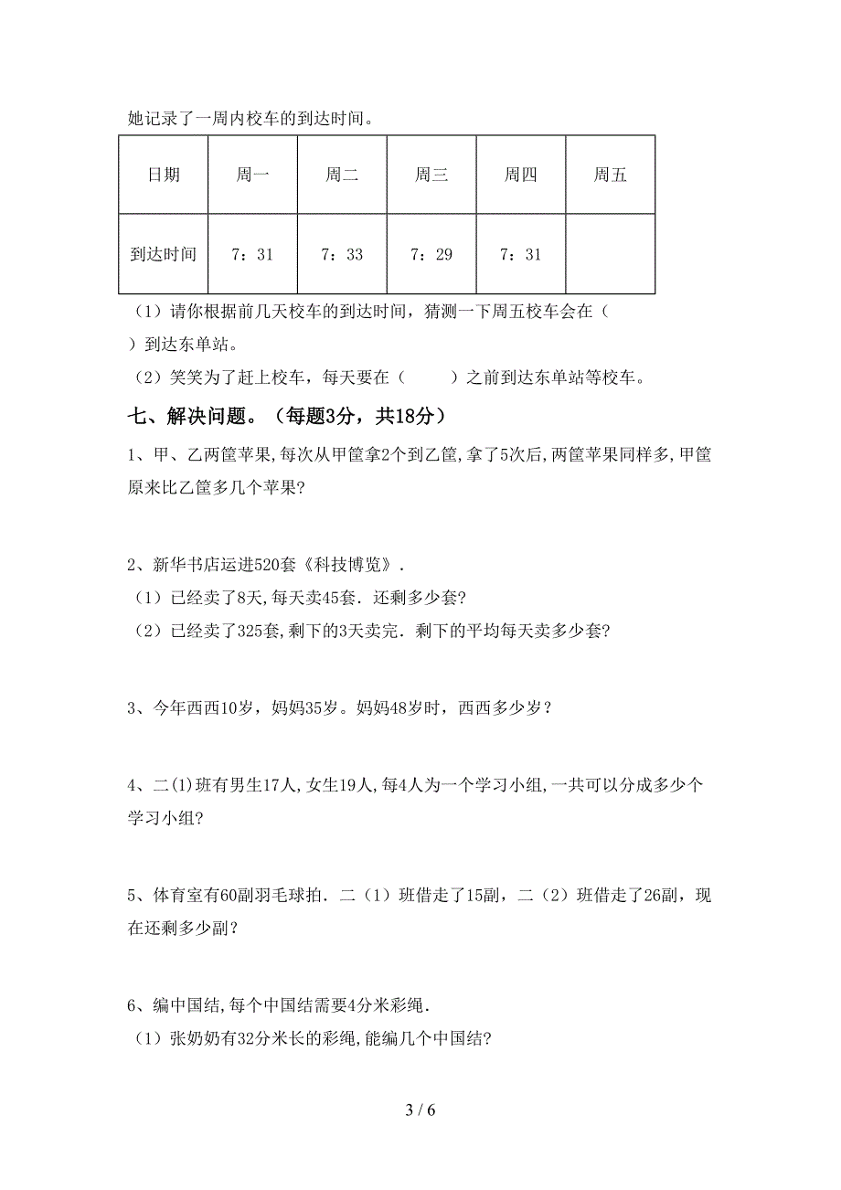 2023年人教版二年级数学下册期末考试卷【带答案】.doc_第3页