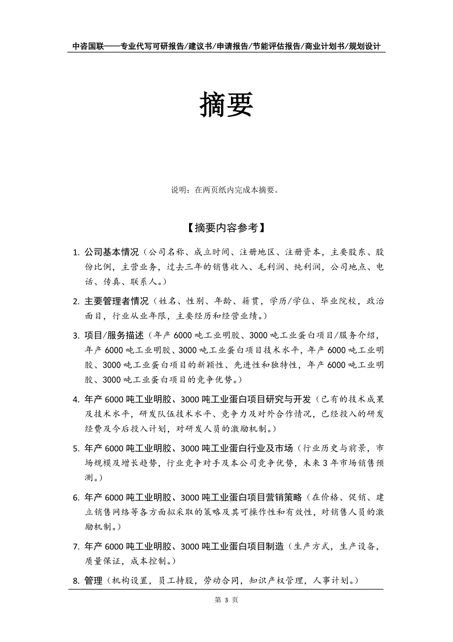 年产6000吨工业明胶、3000吨工业蛋白项目商业计划书写作模板_第4页