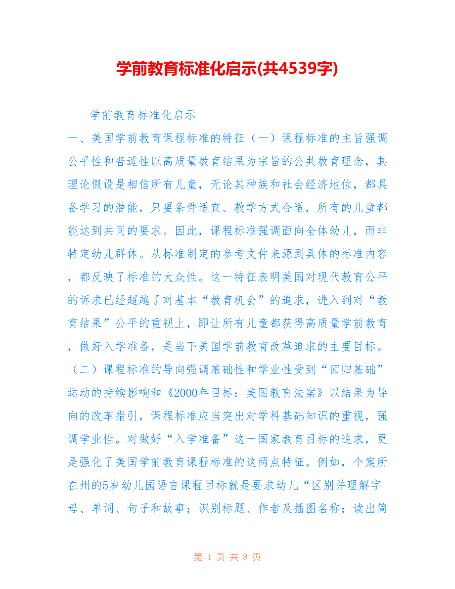 学前教育标准化启示(共4539字).doc_第1页