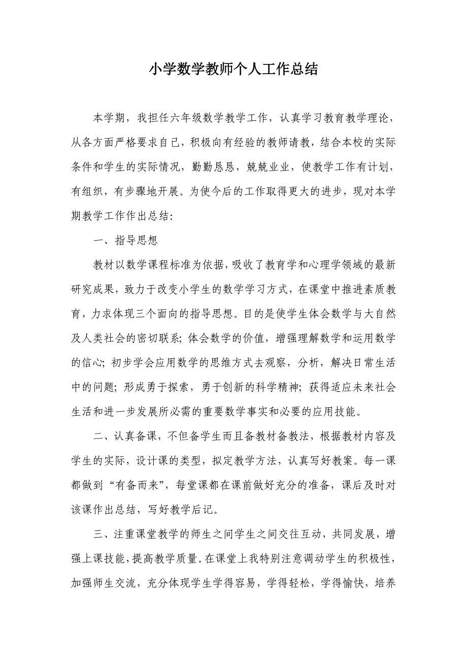 小学数学教师个人工作总结.doc_第1页