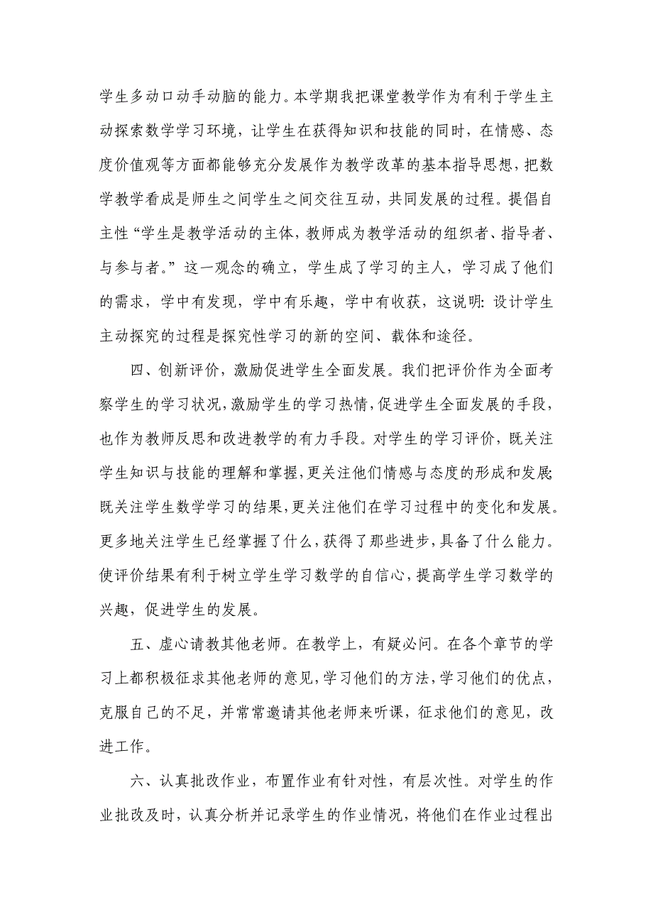 小学数学教师个人工作总结.doc_第2页