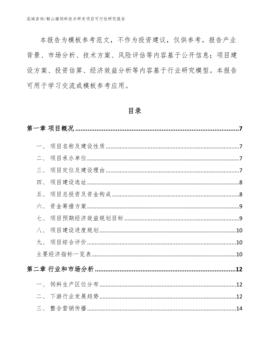 鞍山猪饲料技术研发项目可行性研究报告_第2页