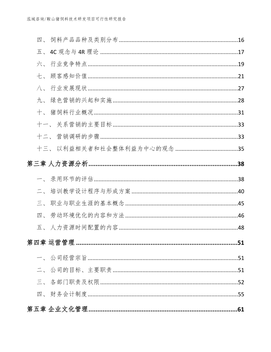 鞍山猪饲料技术研发项目可行性研究报告_第3页