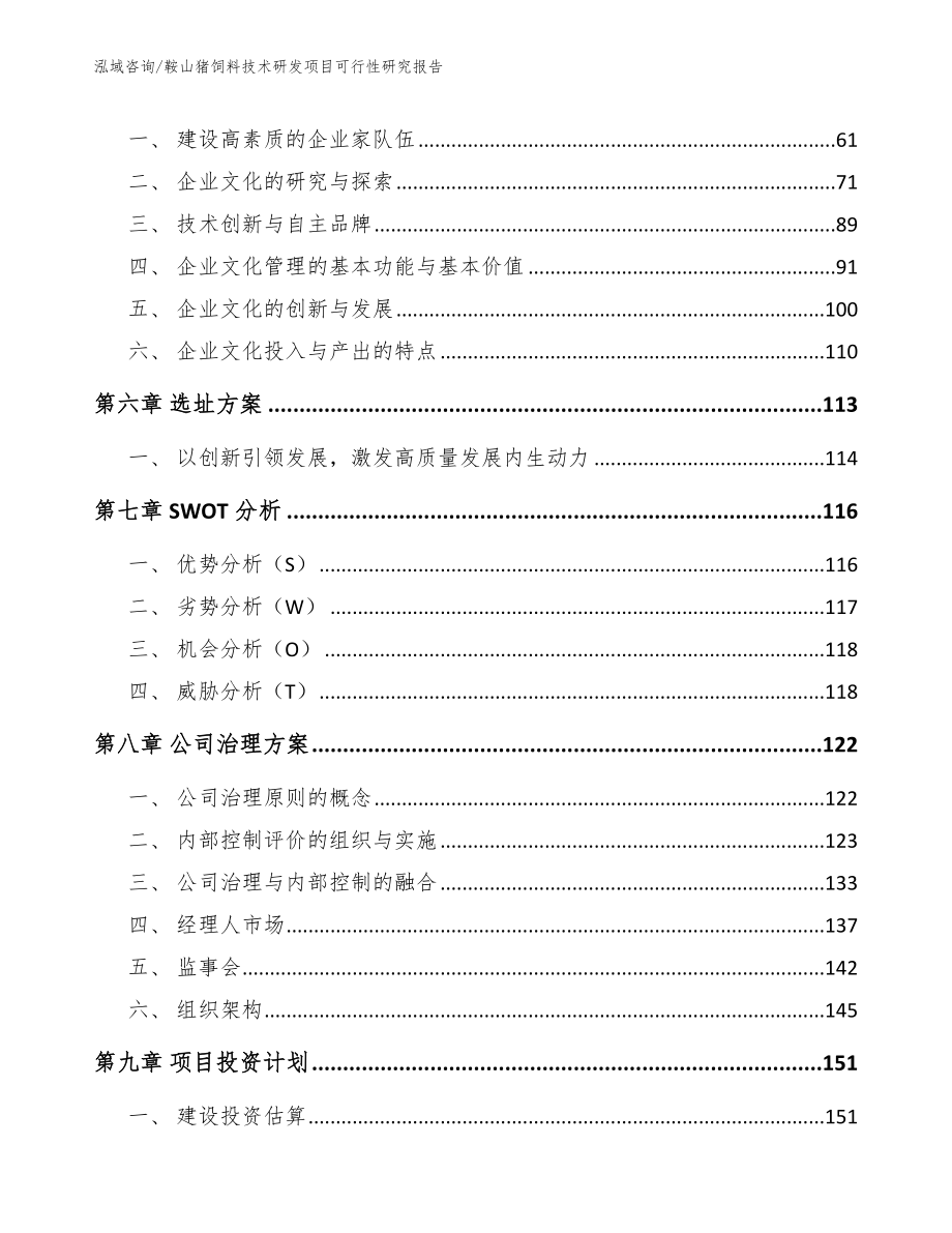 鞍山猪饲料技术研发项目可行性研究报告_第4页