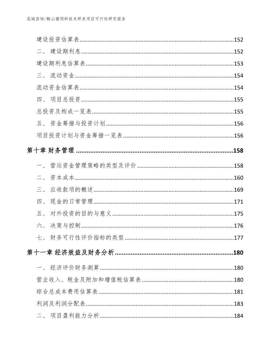 鞍山猪饲料技术研发项目可行性研究报告_第5页