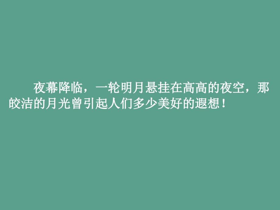 人教版三年级语文下册月球之谜牛祥英ppt课件_第2页