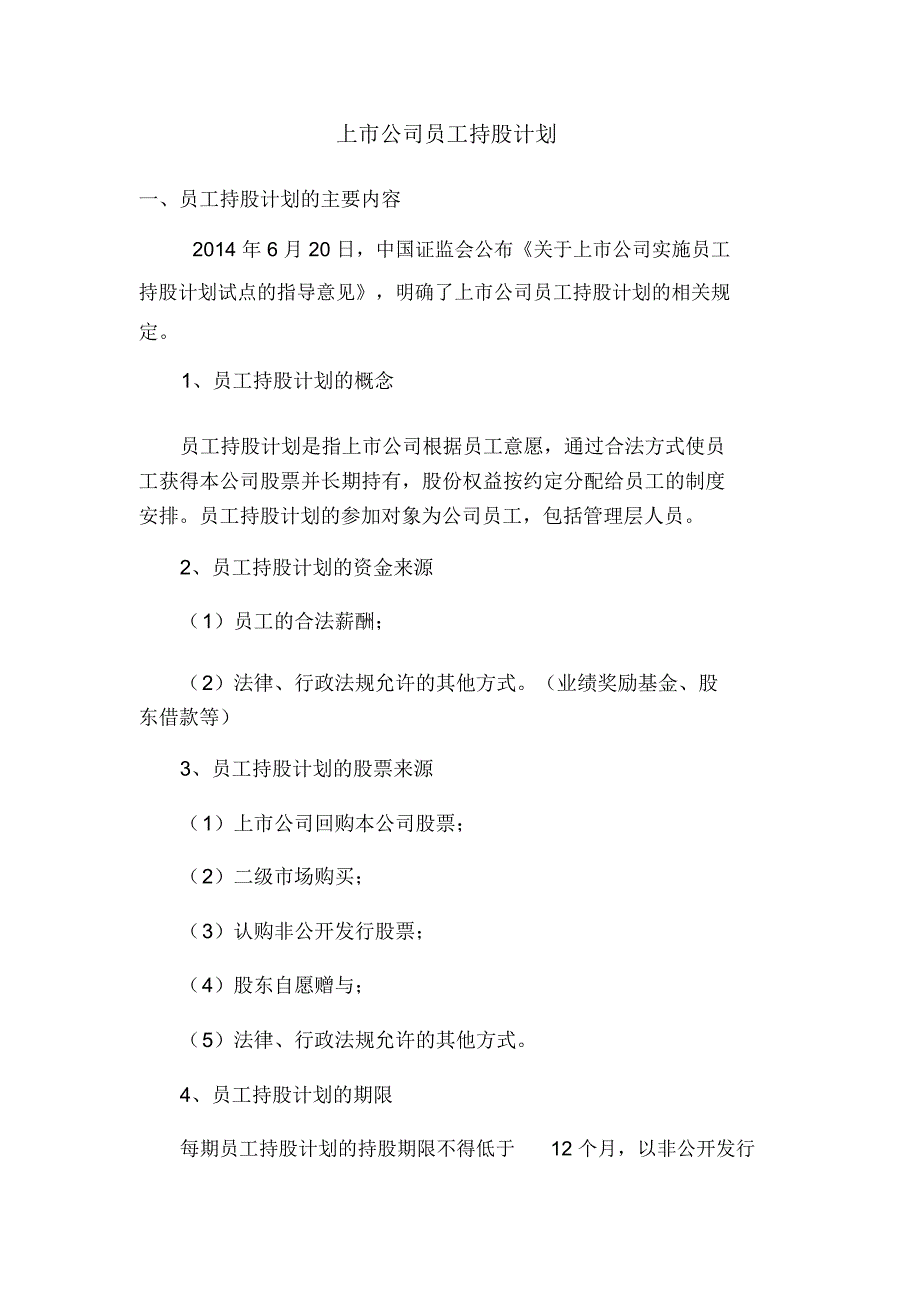 员工持股计划方案_第1页