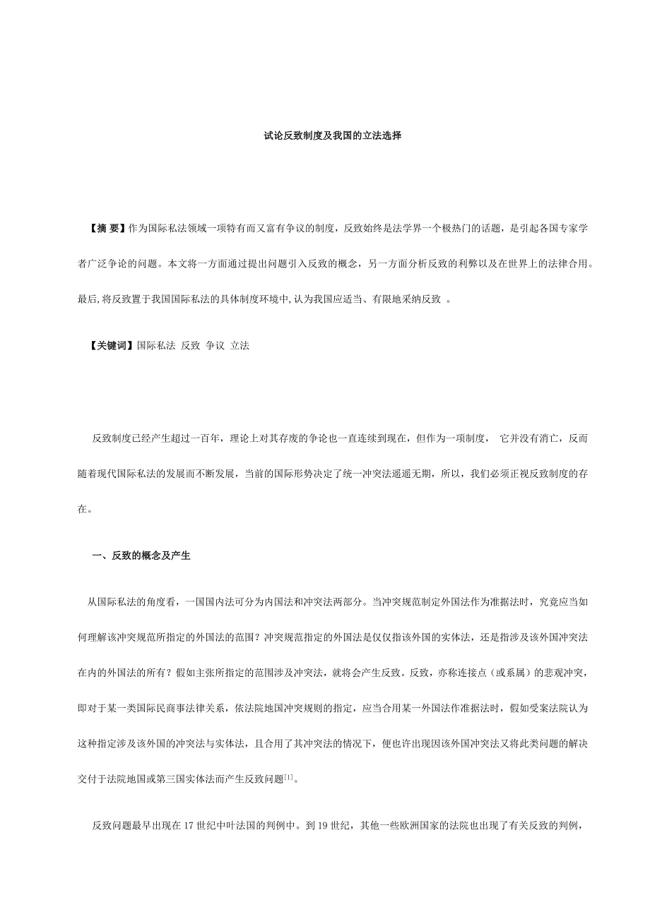 试论反致制度及我国的立法选择.doc_第4页