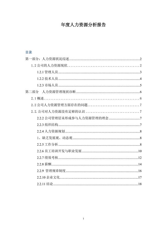 年度人力资源分析报告