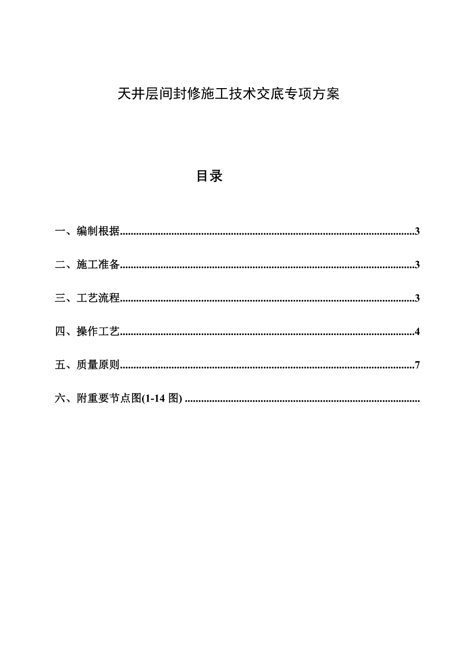 天井层间封修专项综合施工专题方案_第2页