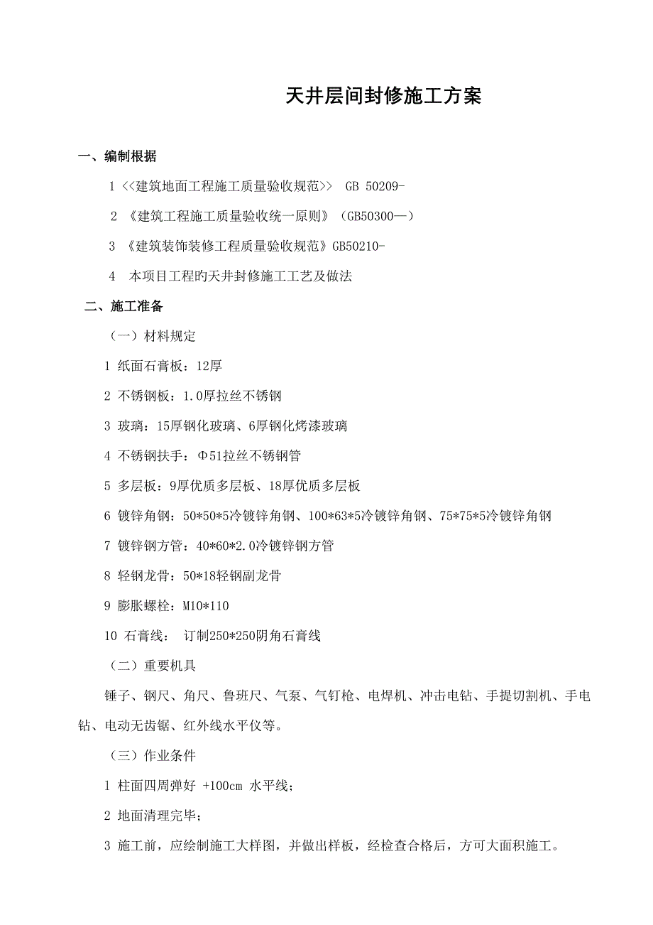 天井层间封修专项综合施工专题方案_第3页