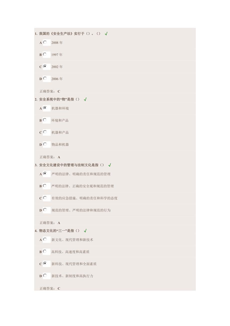 时代光华-企业安全文化建设答案2015_第1页