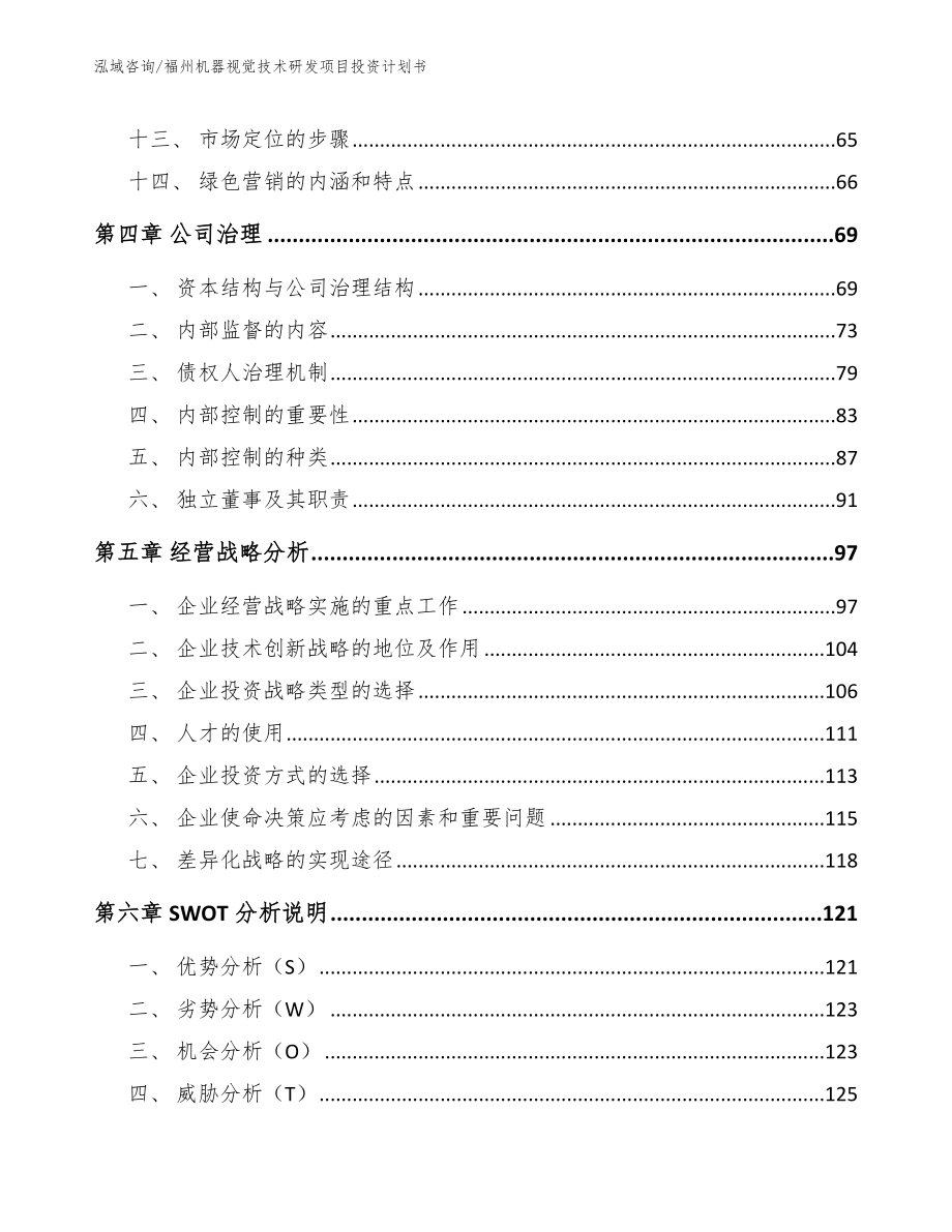 福州机器视觉技术研发项目投资计划书_第2页