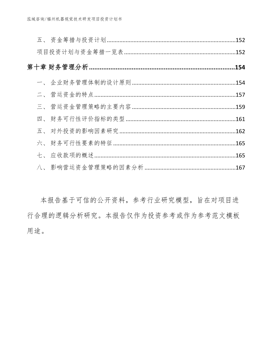 福州机器视觉技术研发项目投资计划书_第4页