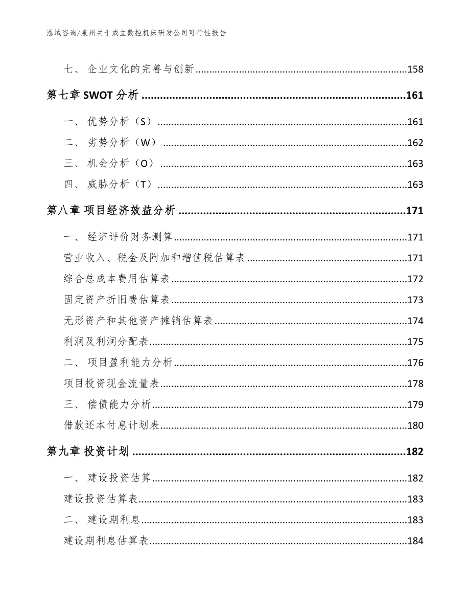 泉州关于成立数控机床研发公司可行性报告模板范本_第3页