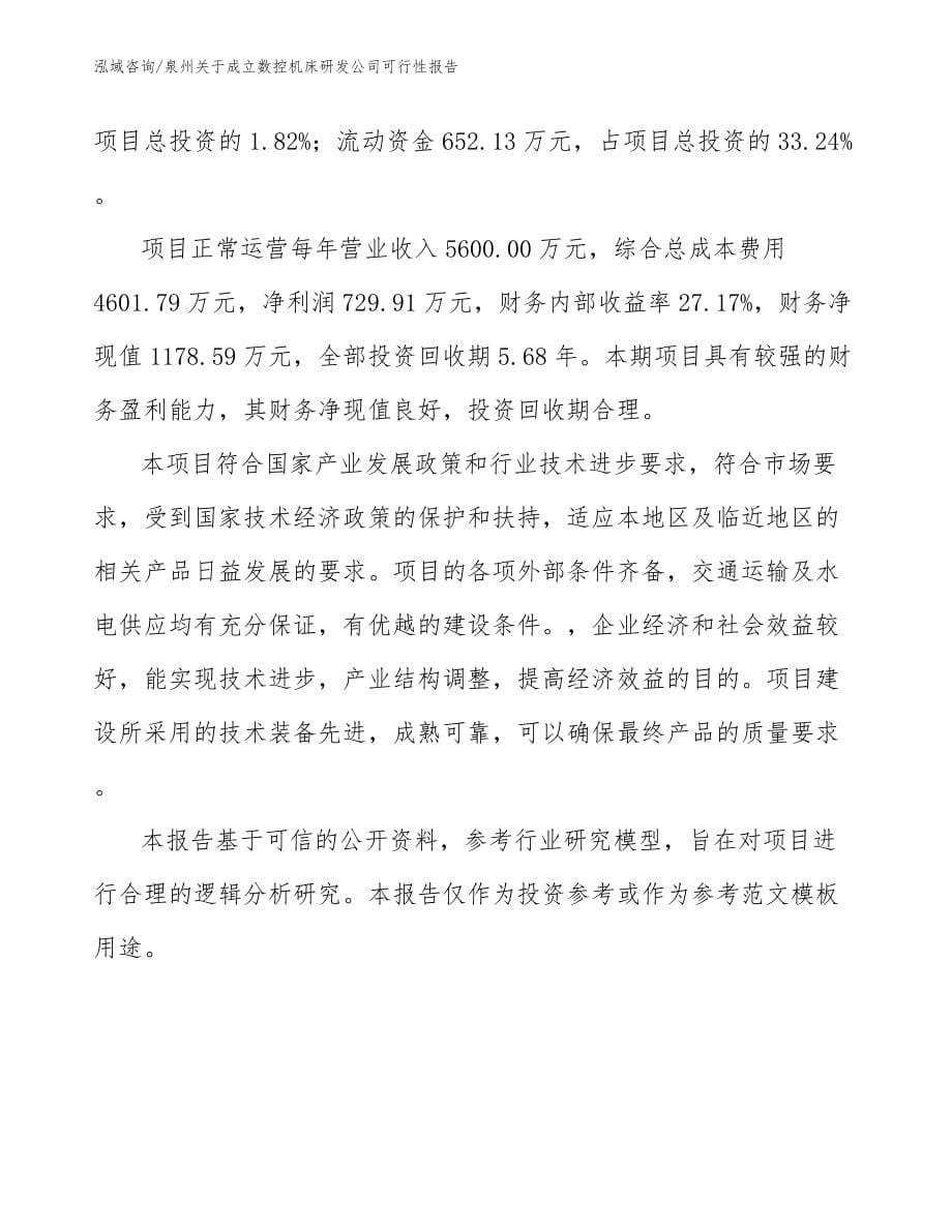 泉州关于成立数控机床研发公司可行性报告模板范本_第5页