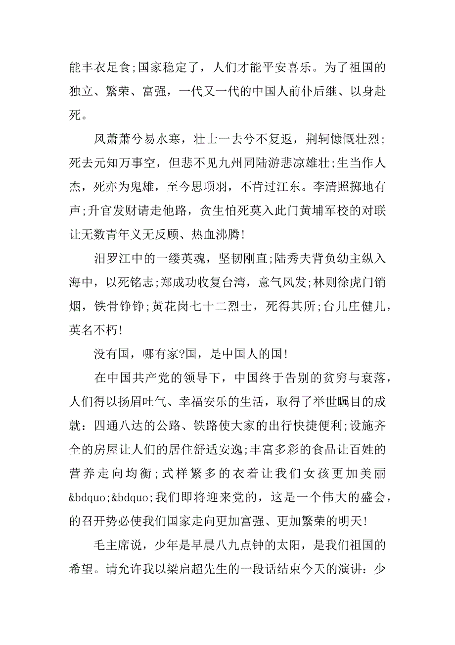 初中关于爱国主题演讲稿范文3篇爱国主题演讲稿初一_第4页