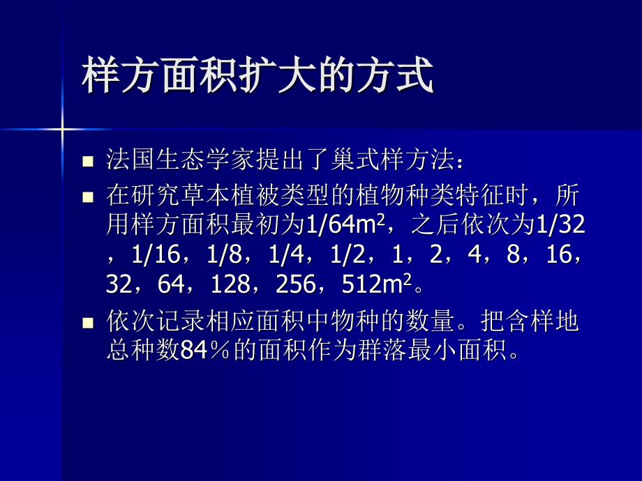 实验五巢式样方法确定样方面积.ppt_第4页