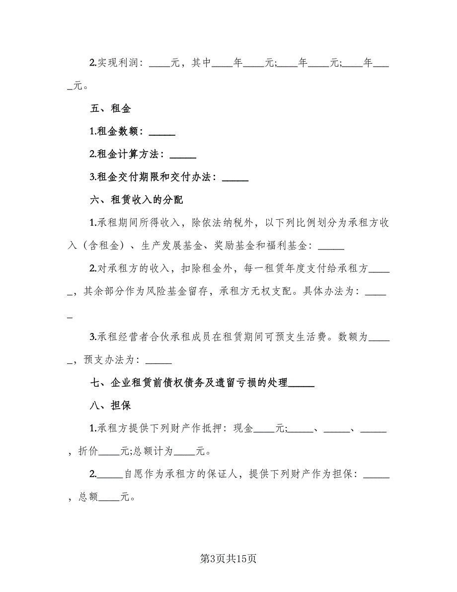 企业租赁经营合同经典版（5篇）_第3页