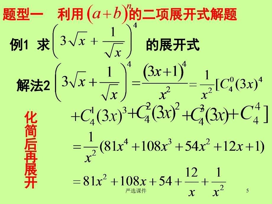 二项式定理各种题型归纳【课堂资料】_第5页