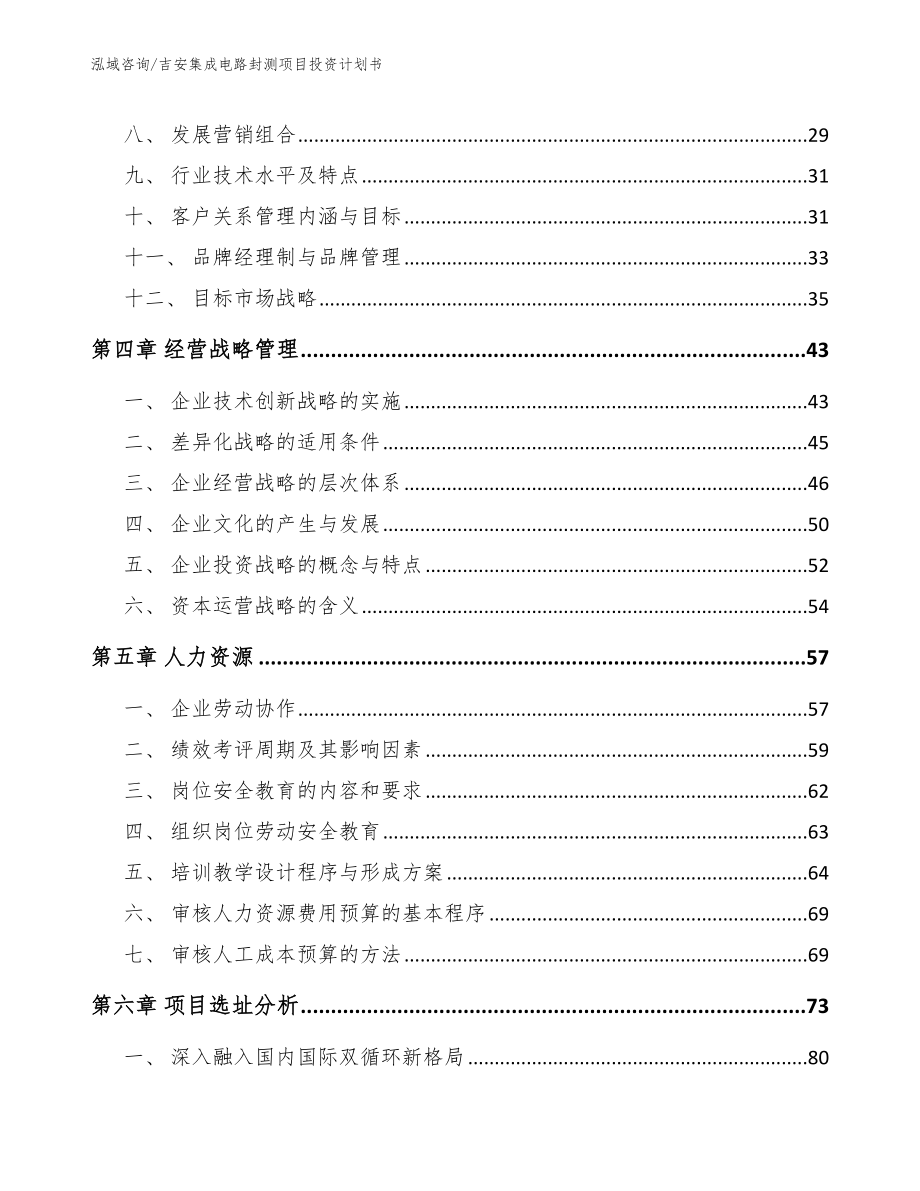 吉安集成电路封测项目投资计划书（模板范本）_第3页