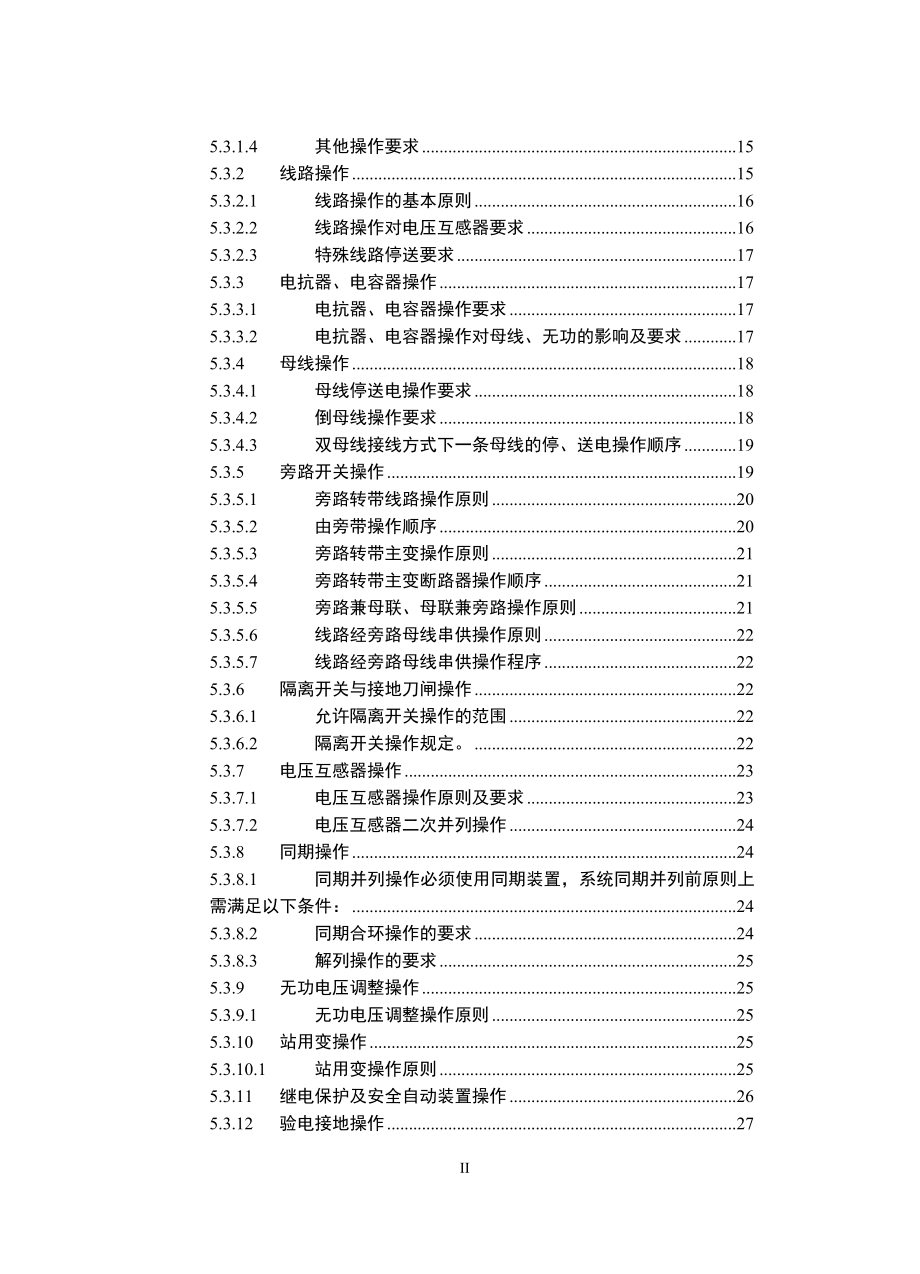 220千伏变电站现场运行通用规程_第2页