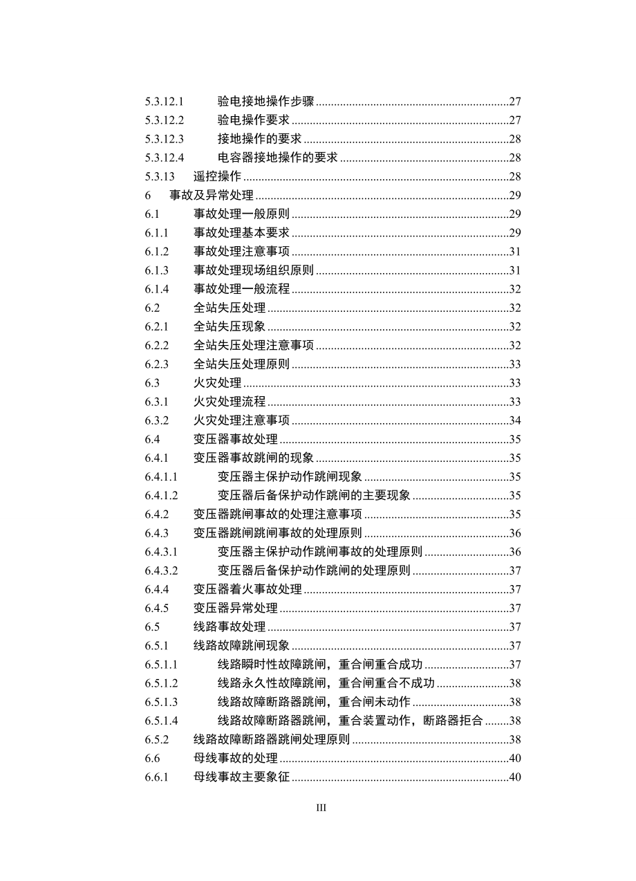 220千伏变电站现场运行通用规程_第3页