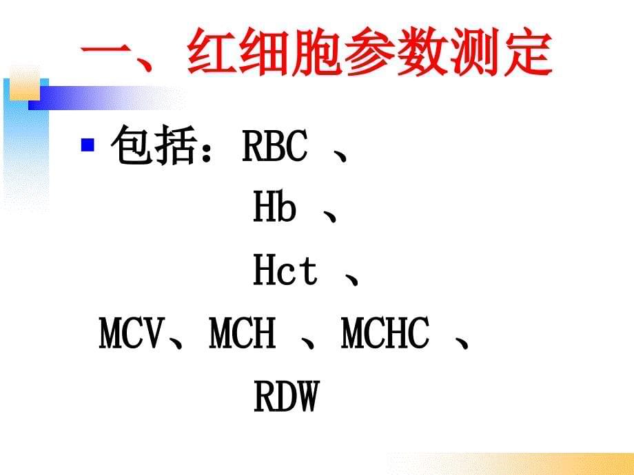 《血液一般检验》PPT课件_第5页