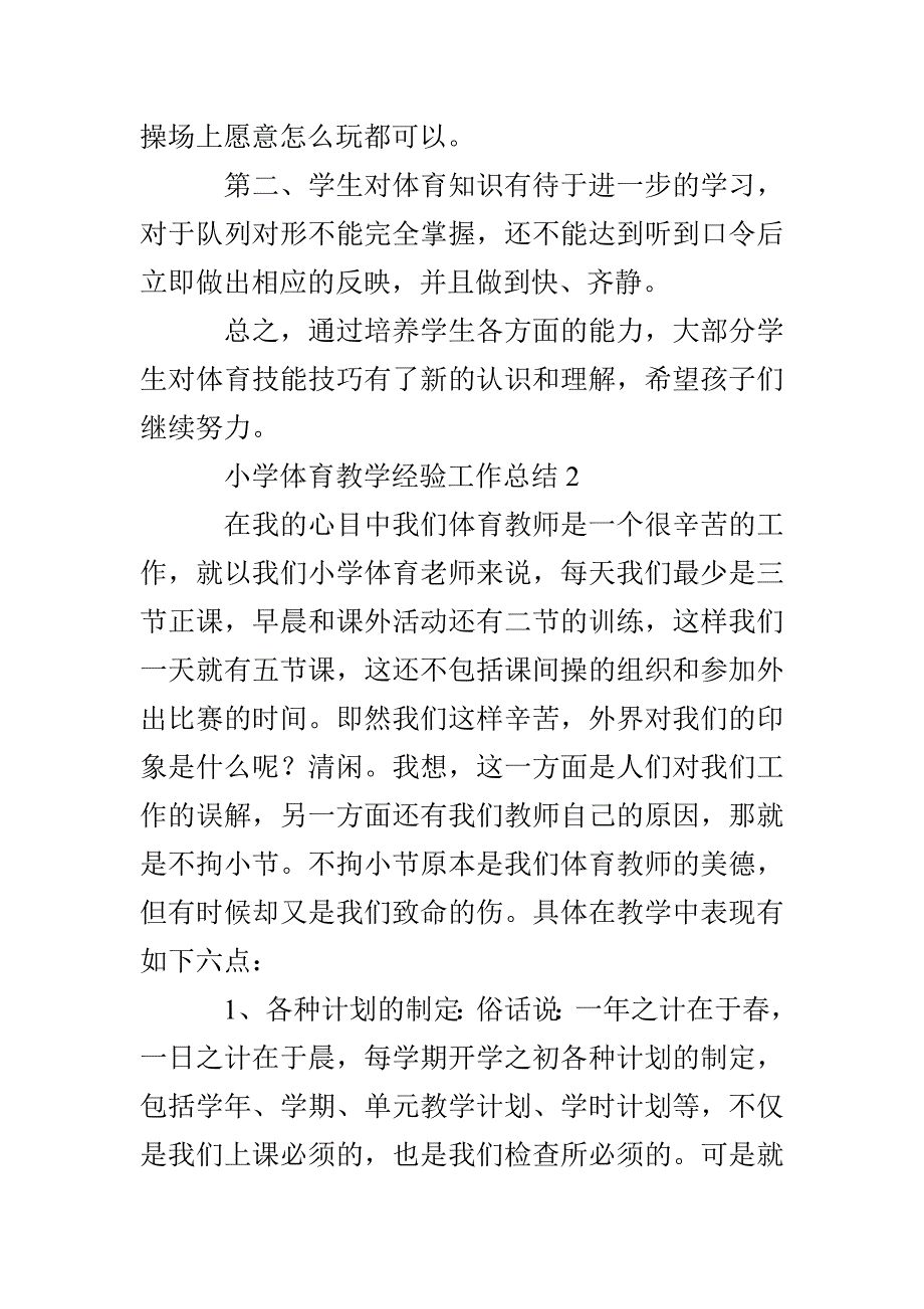 小学体育教学经验工作总结_第4页