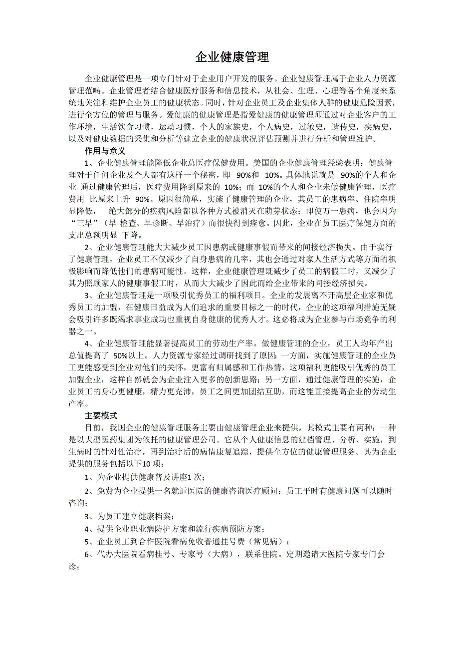 企业健康管理资料_第1页