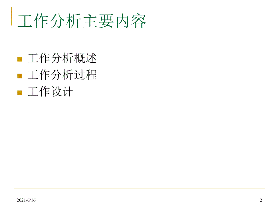 社会保障人力资源之2 工作分析与人力资源规划_第2页