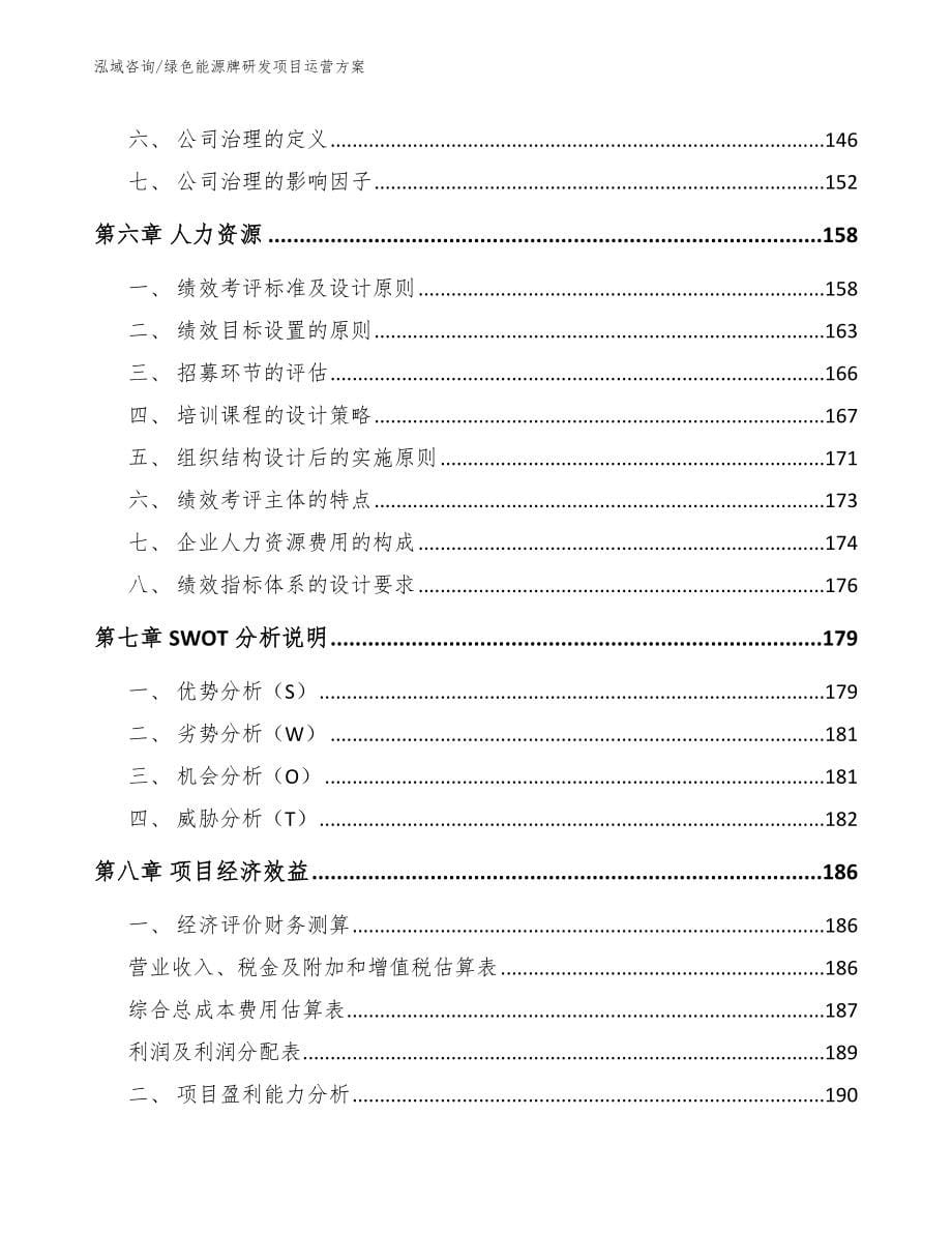 绿色能源牌研发项目立项报告_第5页